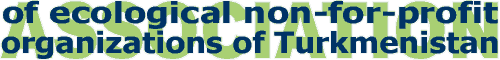 The Association of ecological non-for-profit organizations of Turkmenistan